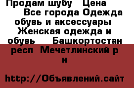 Продам шубу › Цена ­ 5 000 - Все города Одежда, обувь и аксессуары » Женская одежда и обувь   . Башкортостан респ.,Мечетлинский р-н